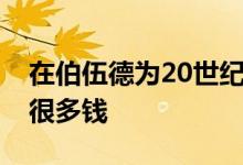 在伯伍德为20世纪60年代的梦想家园准备了很多钱