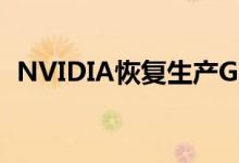 NVIDIA恢复生产GeForce RTX 2070显卡