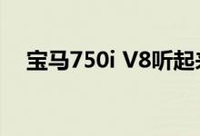 宝马750i V8听起来不错 不需要M760Li