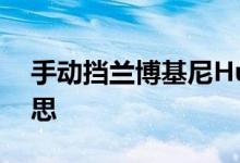 手动挡兰博基尼Huracan第一次试驾很有意思