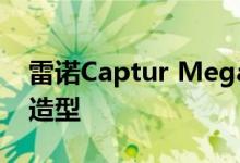 雷诺Captur Mega Gallery展示更好的内外造型