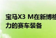 宝马X3 M在新博格林再次飙升 可能是500马力的赛车装备