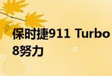 保时捷911 Turbo S阻力比赛已调整为奥迪S8努力