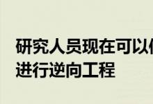 研究人员现在可以使用X射线技术对整个芯片进行逆向工程