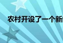 农村开设了一个新的米尔顿凯恩斯办公室