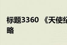 标题3360 《天使纪元》幽灵猎场副本游戏攻略