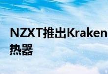NZXT推出Kraken X-3系列和Z-3系列AIO散热器
