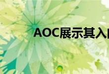 AOC展示其入门级B2系列显示器