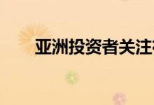 亚洲投资者关注布里斯班写字楼市场