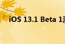 iOS 13.1 Beta 1测试版有哪些不同之处