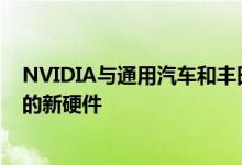 NVIDIA与通用汽车和丰田公司联合开发用于自动驾驶汽车的新硬件