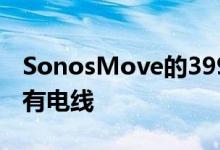 SonosMove的399美元的蓝牙扬声器切断所有电线