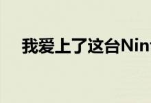 我爱上了这台NintendoGameCubePC