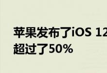 苹果发布了iOS 12.0.1,正式版的更新率已经超过了50%