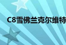 C8雪佛兰克尔维特ZR1敞篷看起来很清楚