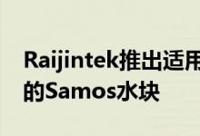 Raijintek推出适用于AMD RX 5700系列卡的Samos水块
