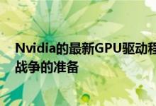 Nvidia的最新GPU驱动程序使您的PC做好了使命召唤现代战争的准备