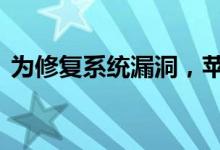 为修复系统漏洞，苹果发布iOS 13新测试版