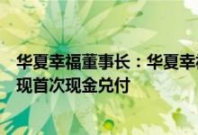 华夏幸福董事长：华夏幸福债务重组签约达到半数，成功实现首次现金兑付