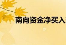 南向资金净买入美团-W 3.72亿港元