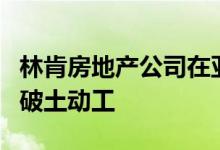 林肯房地产公司在亚利桑那州1.4 MSF办公楼破土动工