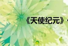 《天使纪元》传奇之塔挑战攻略