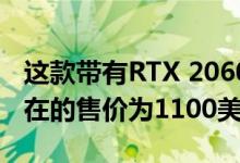 这款带有RTX 2060的惠普游戏笔记本电脑现在的售价为1100美元