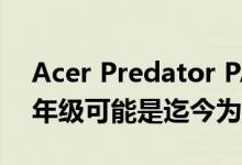 Acer Predator PAX East After Party的5年级可能是迄今为止最好的一年