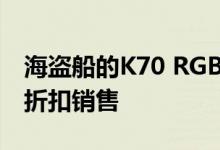 海盗船的K70 RGB机械键盘在英国有30％的折扣销售