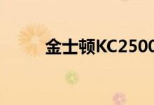 金士顿KC2500SSD评测超值价值