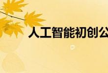 人工智能初创公司Croq首次亮相云