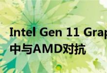 Intel Gen 11 Graphics在Dell XPS 13 2合1中与AMD对抗