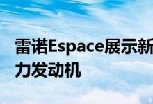 雷诺Espace展示新功能 并可能测试2L混合动力发动机