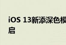 iOS 13新添深色模式，可设置为夜间自动开启
