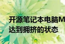 开源笔记本电脑MNT Reform有望在2月份达到拥挤的状态