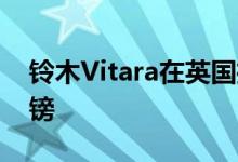 铃木Vitara在英国推出冰灰蓝 售价16999英镑
