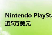 Nintendo PlayStation原型机将拍卖竞价接近5万美元