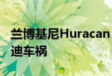 兰博基尼Huracan Performante漂移造成奥迪车祸