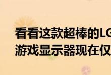 看看这款超棒的LG 27UL600 4K IPS HDR游戏显示器现在仅需270英镑
