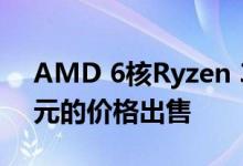 AMD 6核Ryzen 3600处理器今天以175美元的价格出售