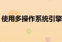 使用多操作系统引擎为iOS应用程序创建分段