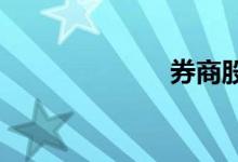 券商股异动拉升