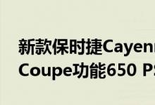 新款保时捷Cayenne GT可能基于Cayenne Coupe功能650 PS