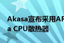 Akasa宣布采用ARGB照明的Vegas Chroma CPU散热器