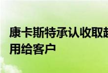 康卡斯特承认收取超过Internet数据上限的费用给客户