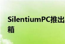 SilentiumPC推出三款具有成本效益的PC机箱