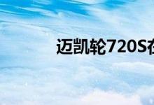 迈凯轮720S在纽伯格森林飘过