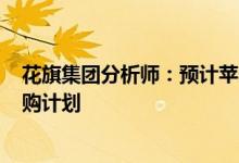 花旗集团分析师：预计苹果将宣布高达900亿美元的股票回购计划