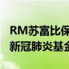 RM苏富比保时捷911 Speedster拍卖将惠及新冠肺炎基金