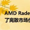 AMD Radeon GPU在2019年第四季度获得了离散市场份额